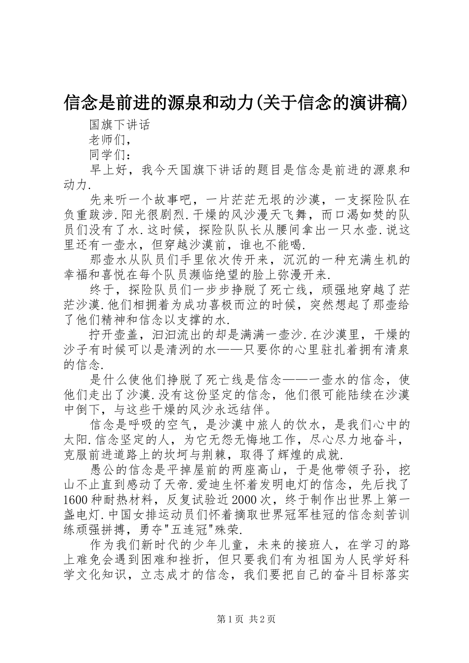 2024年信念是前进的源泉和动力关于信念的演讲稿_第1页
