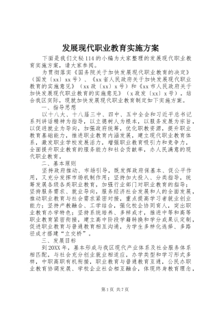 2024年发展现代职业教育实施方案