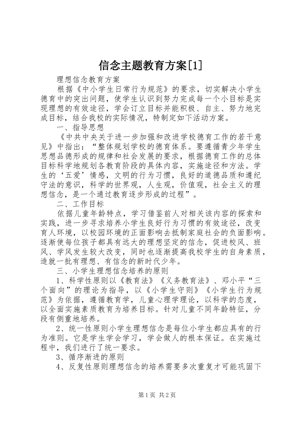 2024年信念主题教育方案_第1页