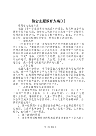 2024年信念主题教育方案
