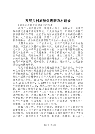 2024年发展乡村旅游促进新农村建设