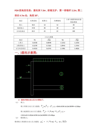 基坑桩锚设计计算过程(手算)