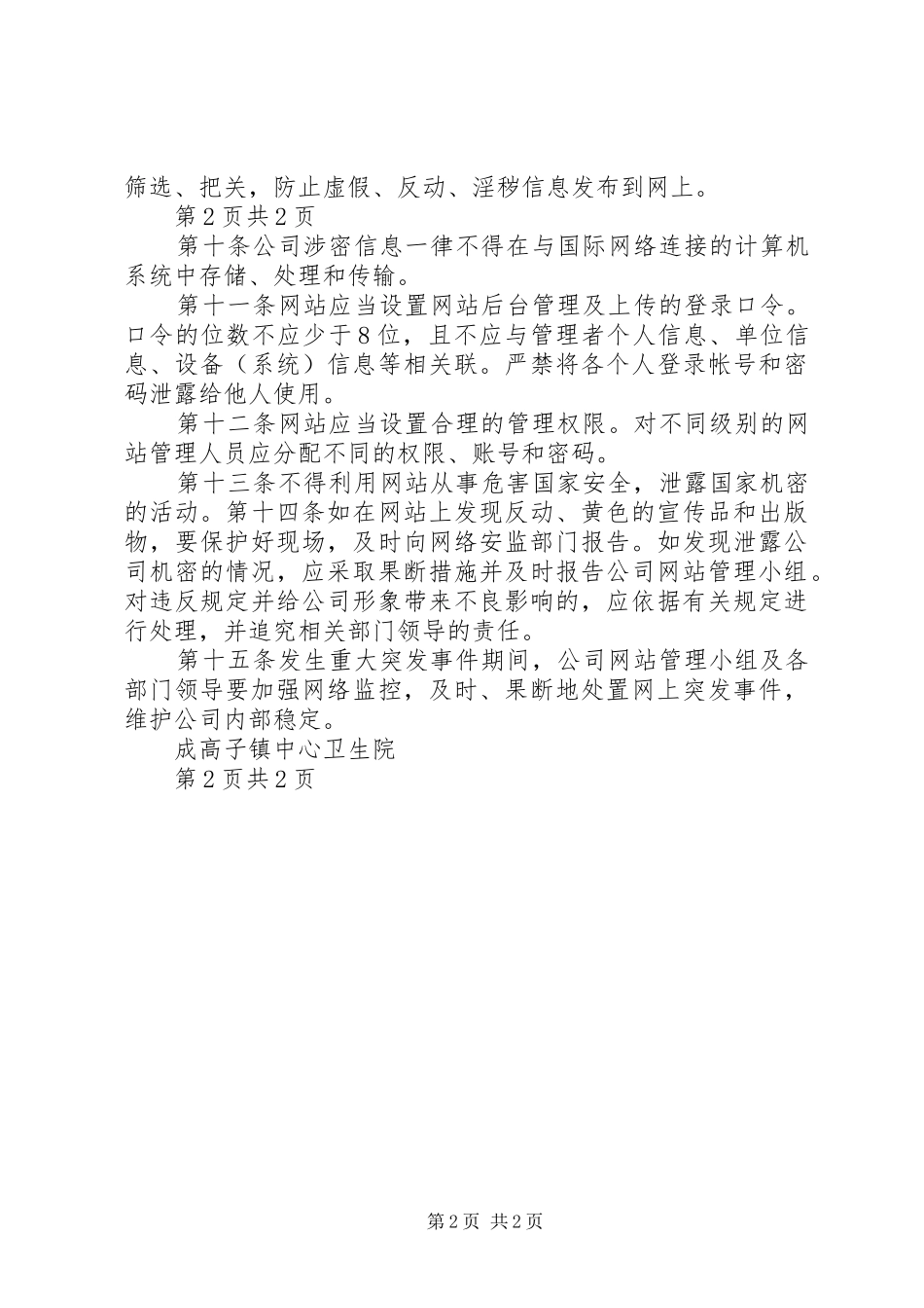 2024年信息安全保密管理制度_第2页