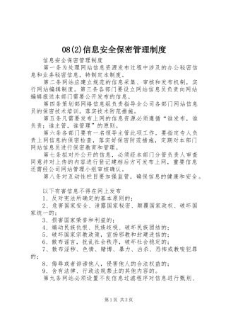 2024年信息安全保密管理制度