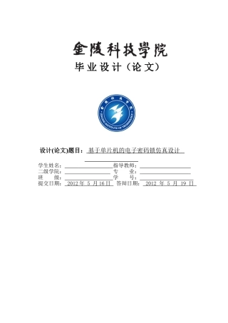 基于51单片机的电子密码锁---毕业论文