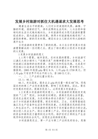 2024年发展乡村旅游对抓住大机遇谋求大发展思考