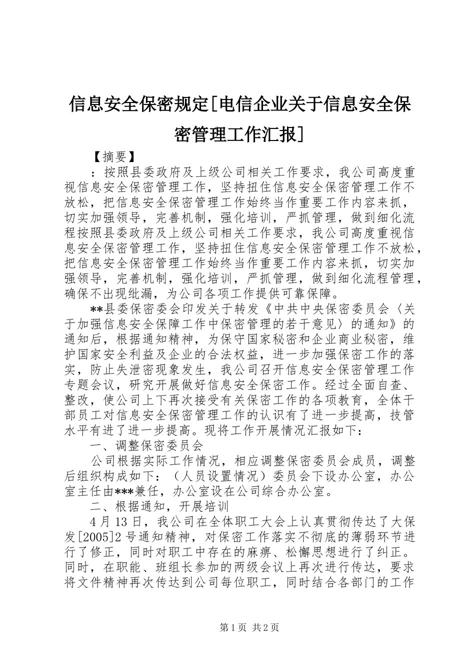 2024年信息安全保密规定电信企业关于信息安全保密管理工作汇报_第1页