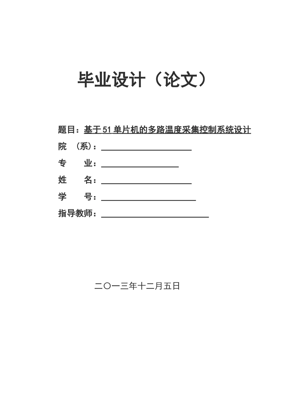 基于51单片机的多路温度采集控制系统设计_第1页