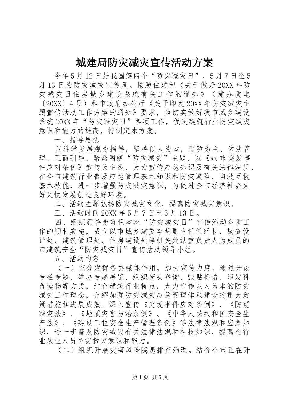 2024年城建局防灾减灾宣传活动方案_第1页