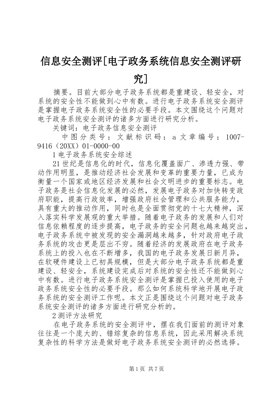 2024年信息安全测评电子政务系统信息安全测评研究_第1页