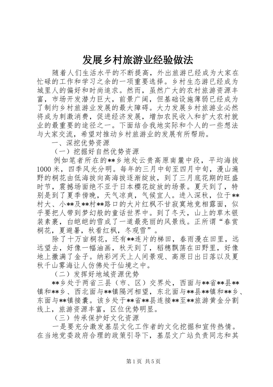 2024年发展乡村旅游业经验做法_第1页
