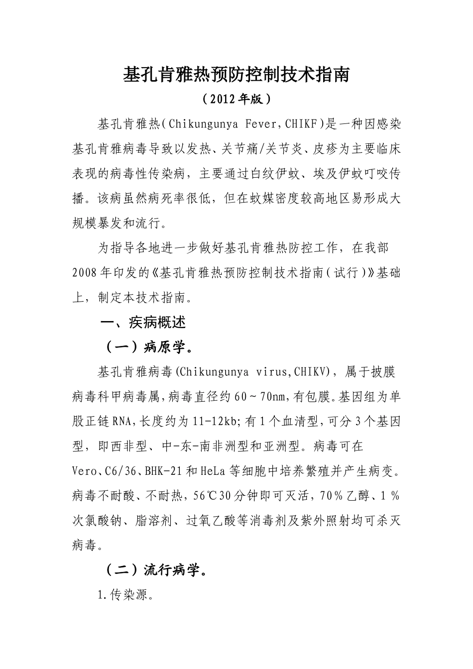 基孔肯雅热预防控制技术指南_第1页