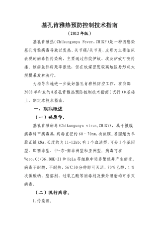 基孔肯雅热预防控制技术指南