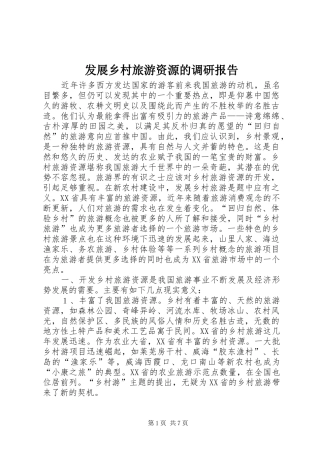2024年发展乡村旅游资源的调研报告