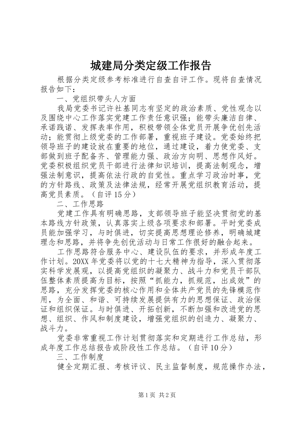 2024年城建局分类定级工作报告_第1页