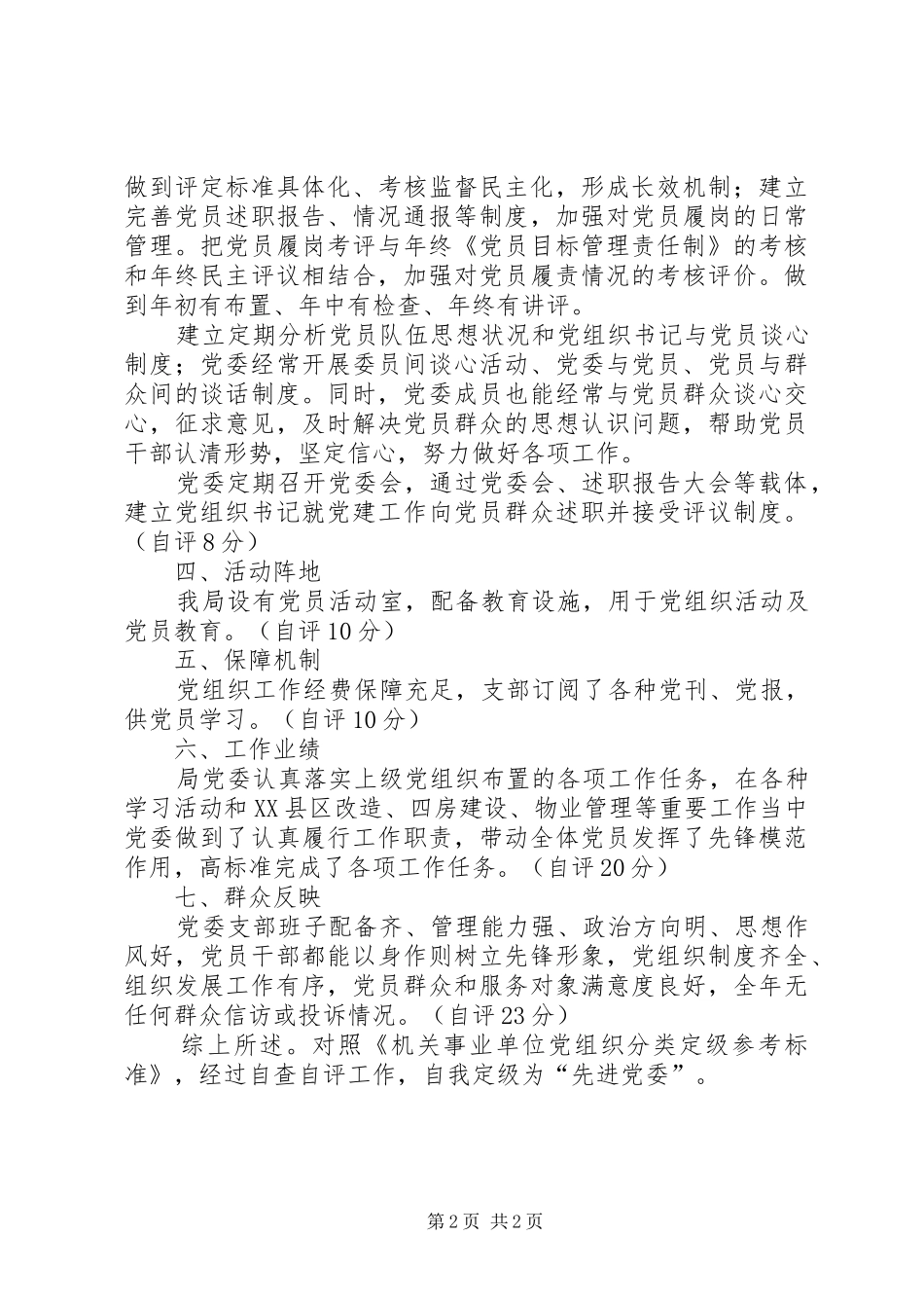 2024年城建局分类定级工作报告_第2页