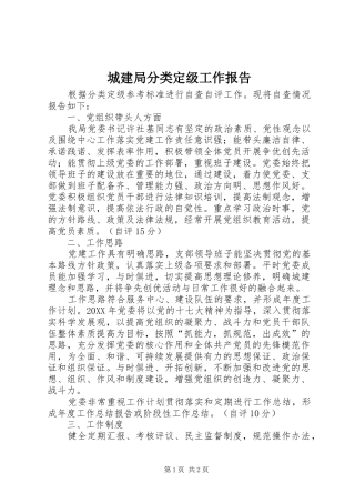 2024年城建局分类定级工作报告