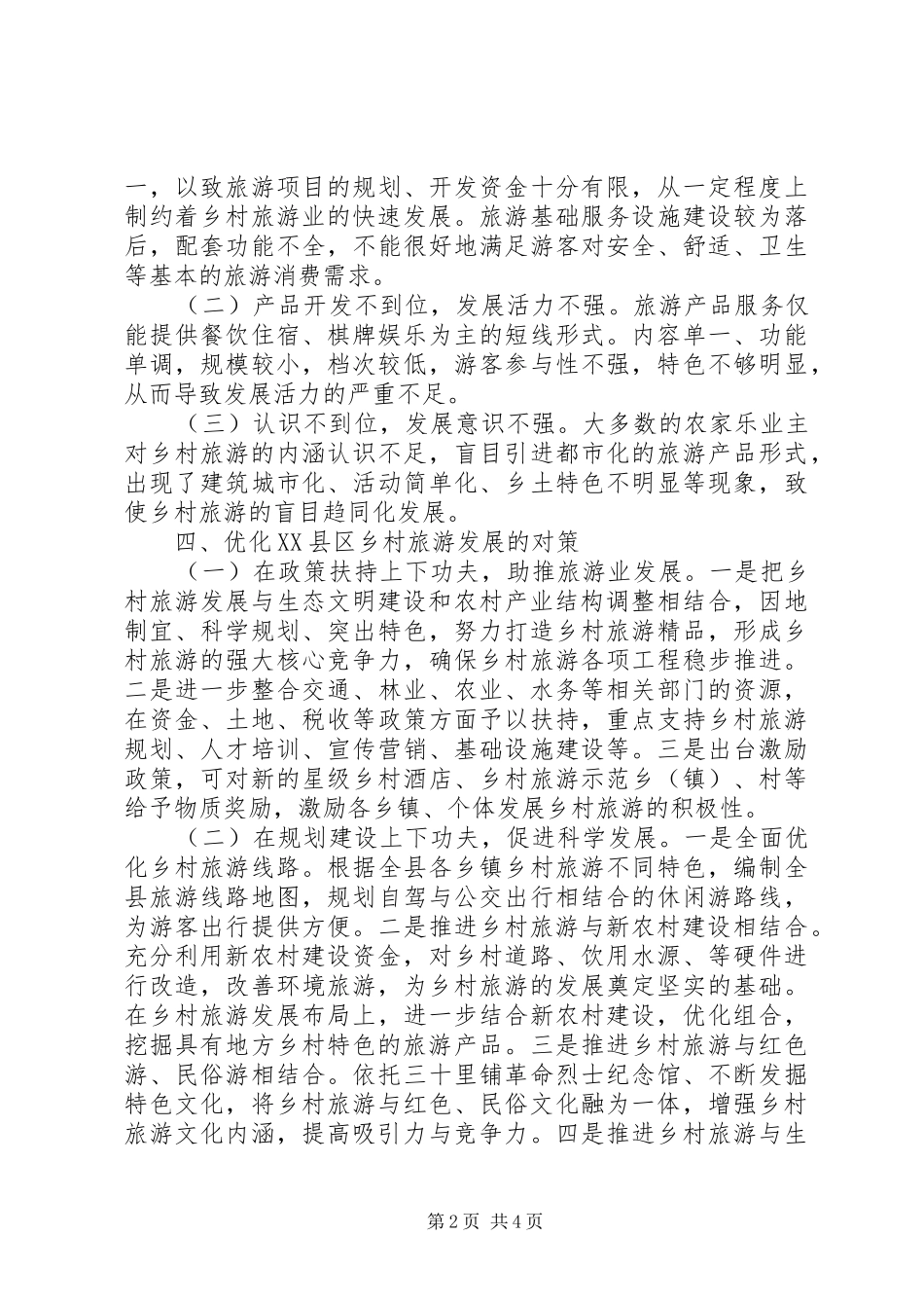 2024年发展乡村休闲旅游产业思考_第2页