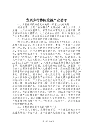 2024年发展乡村休闲旅游产业思考