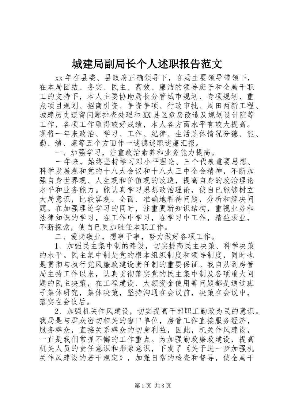 2024年城建局副局长个人述职报告范文_第1页