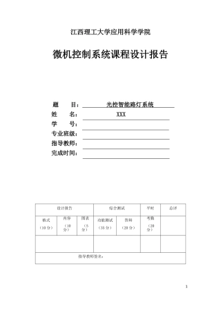 基于51单片机的光控路灯系统