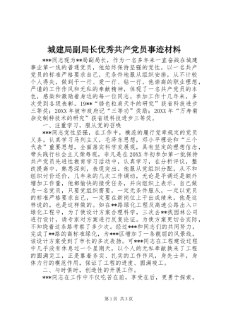 2024年城建局副局长优秀共产党员事迹材料