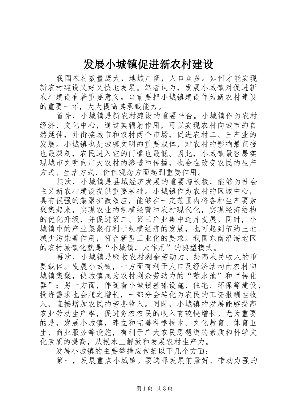 2024年发展小城镇促进新农村建设_第1页