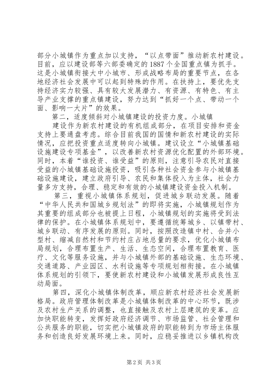 2024年发展小城镇促进新农村建设_第2页