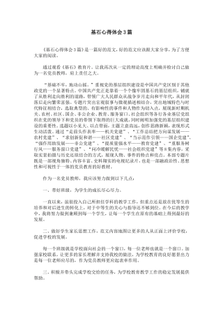 基石心得体会3篇
