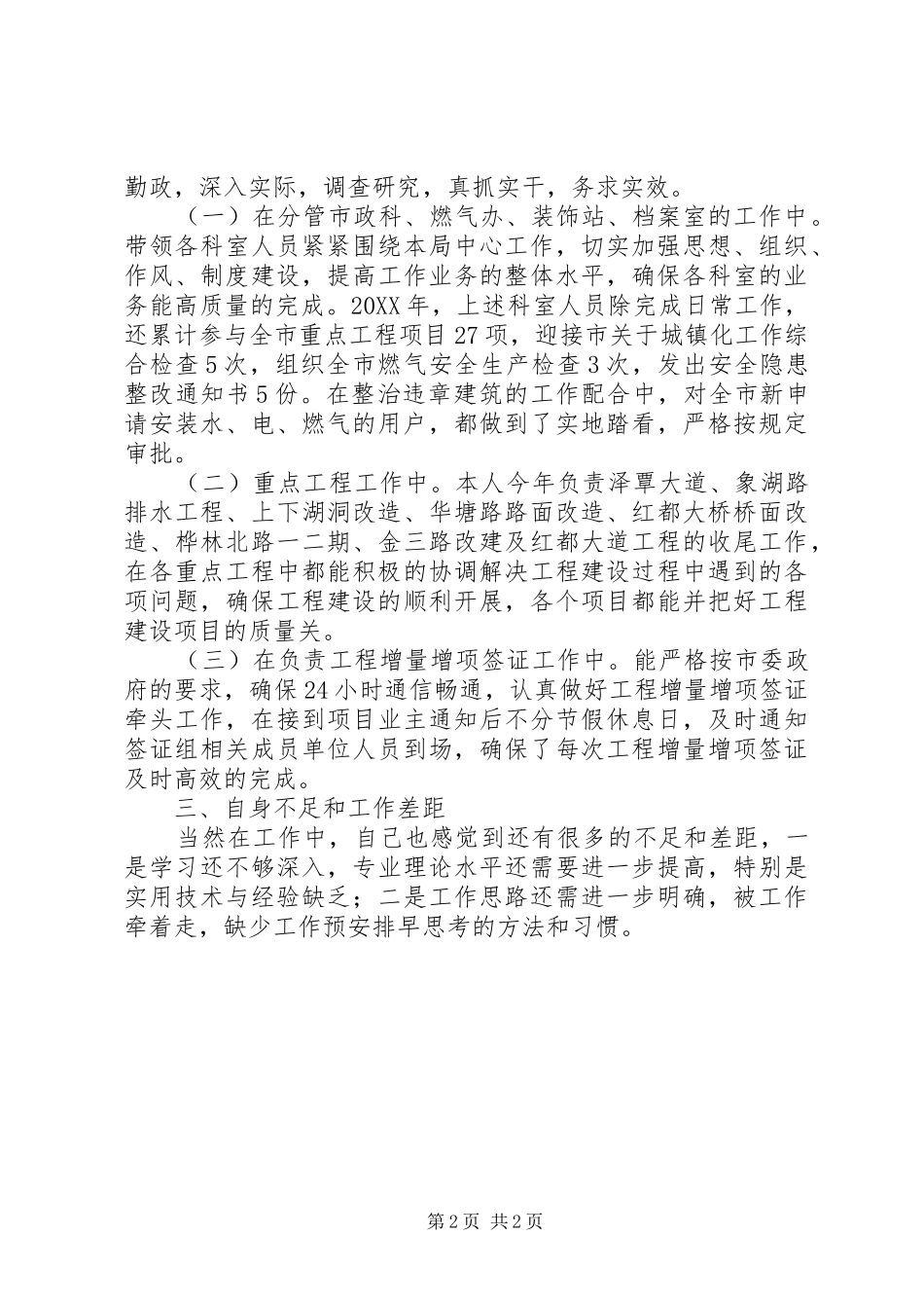 2024年城建局副科级廉政建设工作报告_第2页