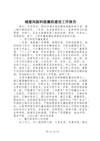2024年城建局副科级廉政建设工作报告