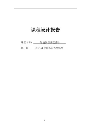 基于51单片机的光照强度检测报告