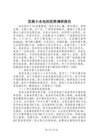 2024年发展小水电的优势调研报告