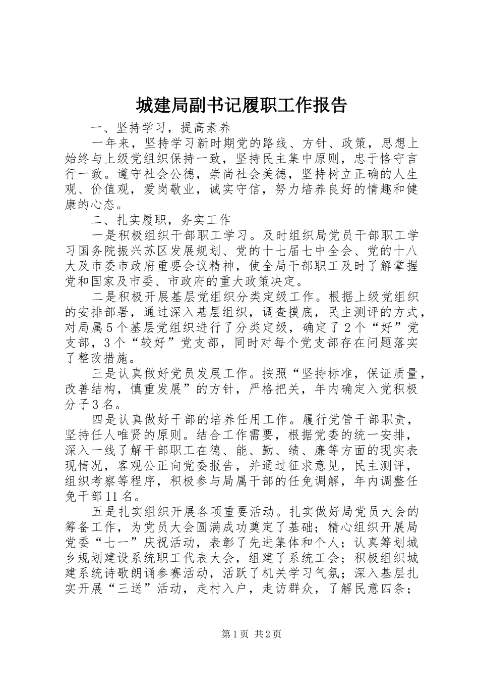 2024年城建局副书记履职工作报告_第1页
