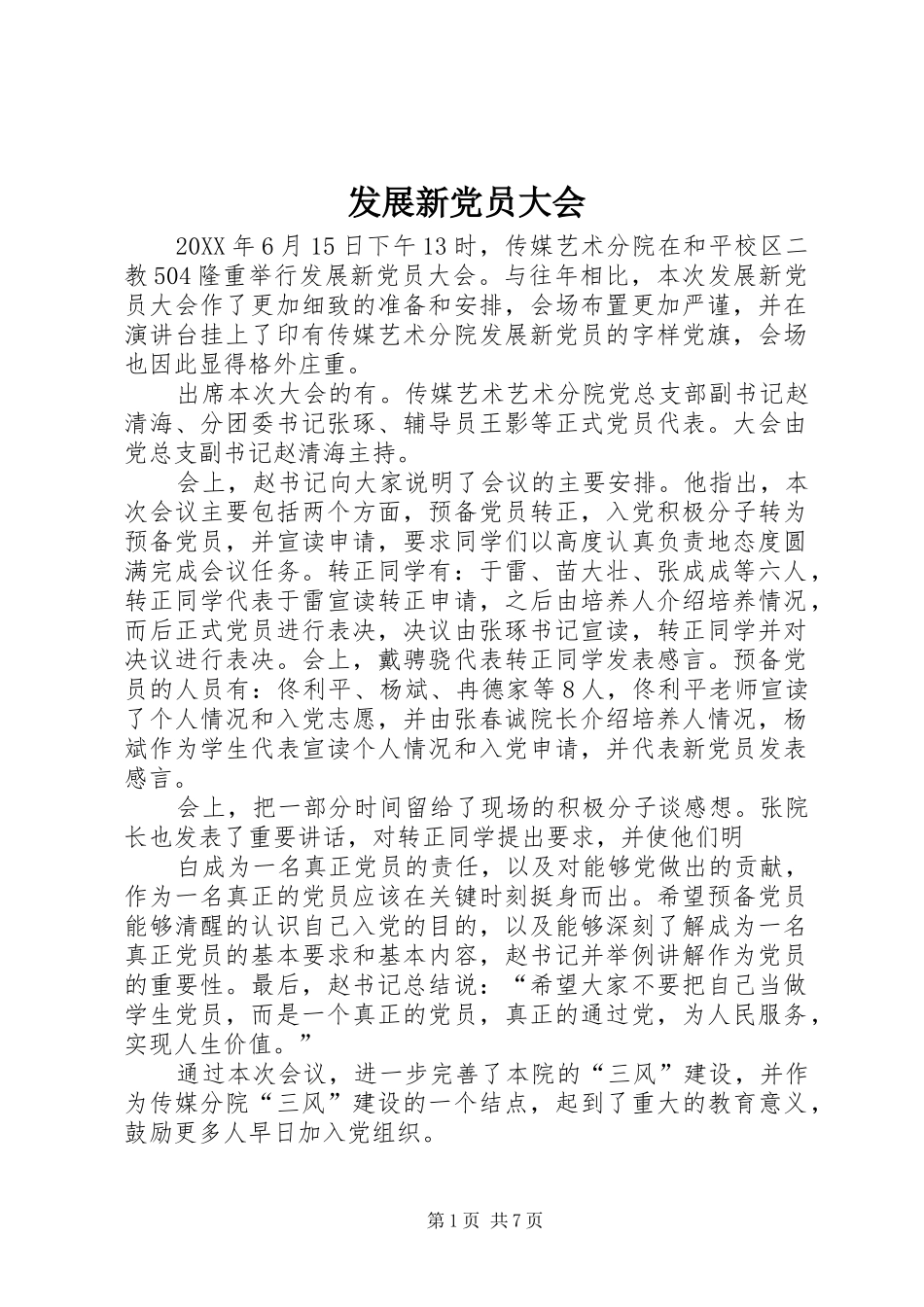 2024年发展新党员大会_第1页