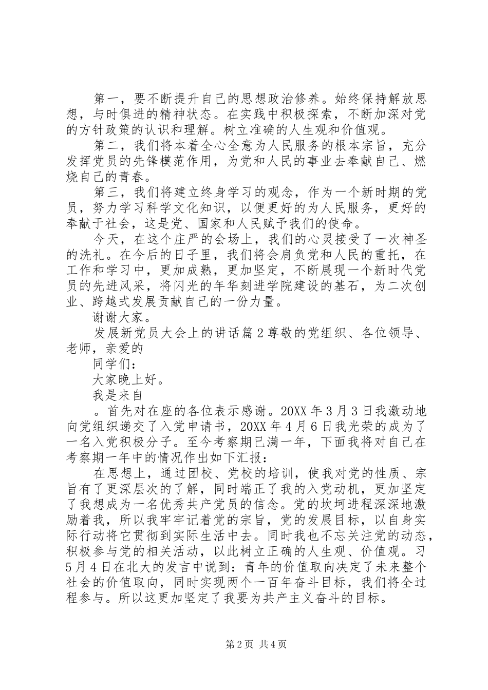 2024年发展新党员大会上的致辞_第2页
