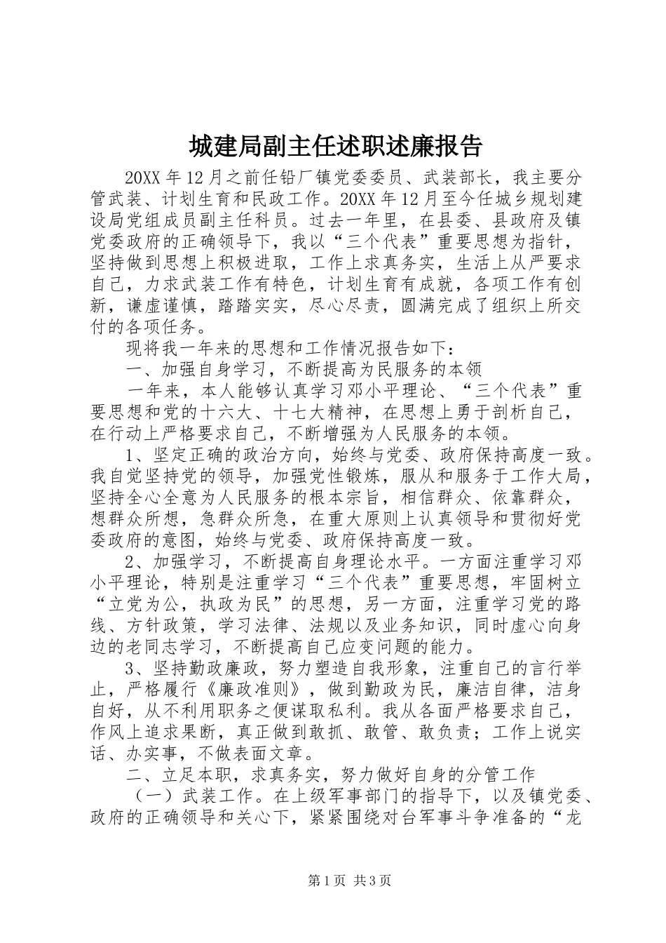 2024年城建局副主任述职述廉报告_第1页