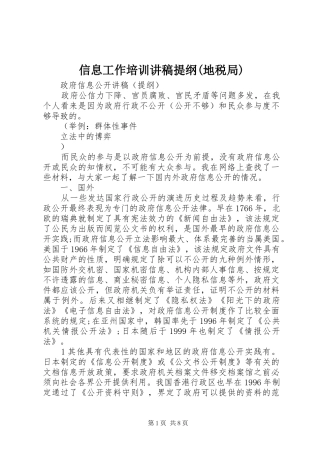 2024年信息工作培训讲稿提纲地税局