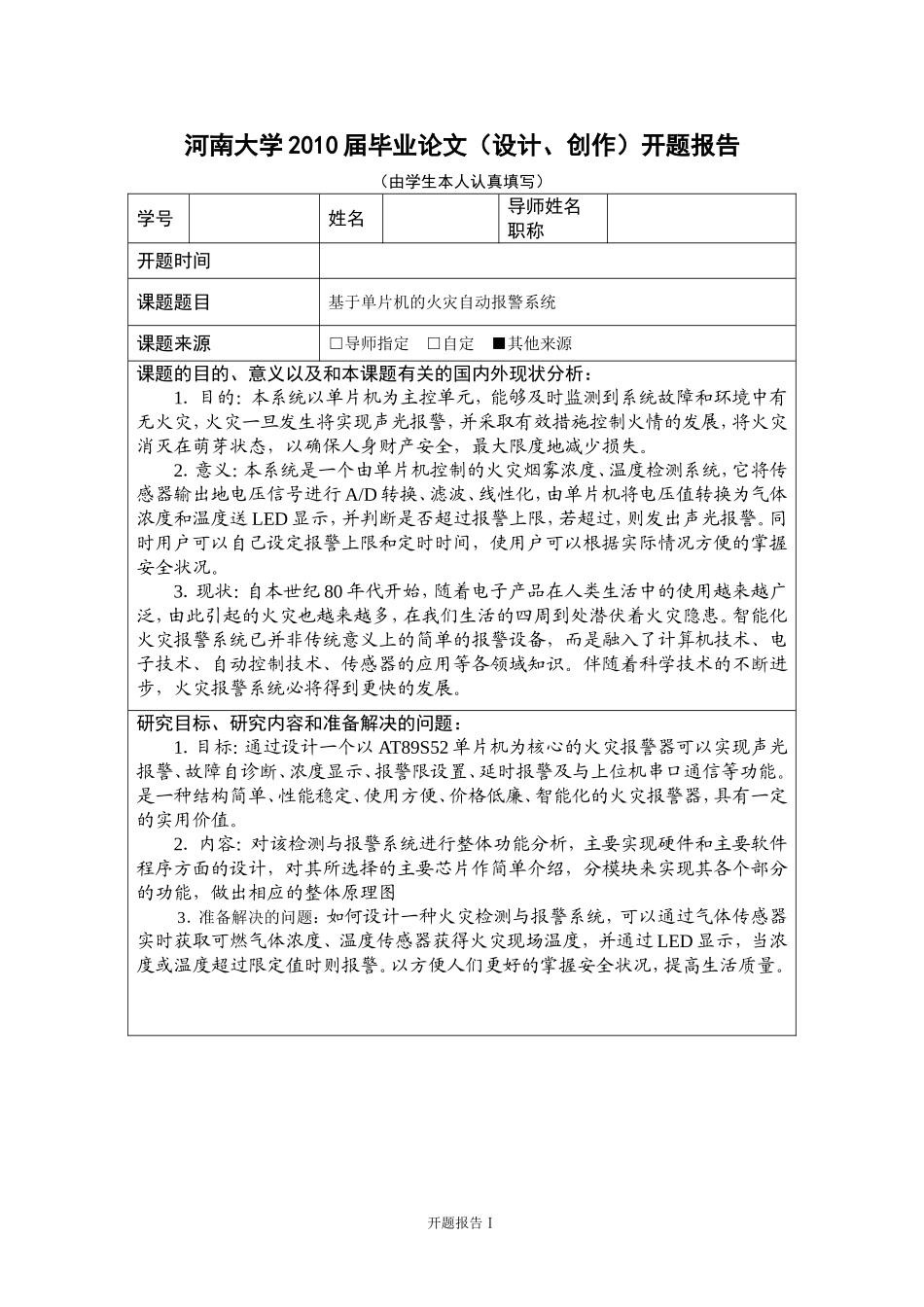 基于51单片机的火灾自动报警系统_第1页