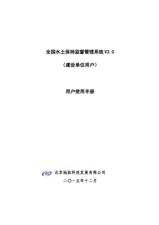 国家级水土保持监督管理系统上报端用户手册