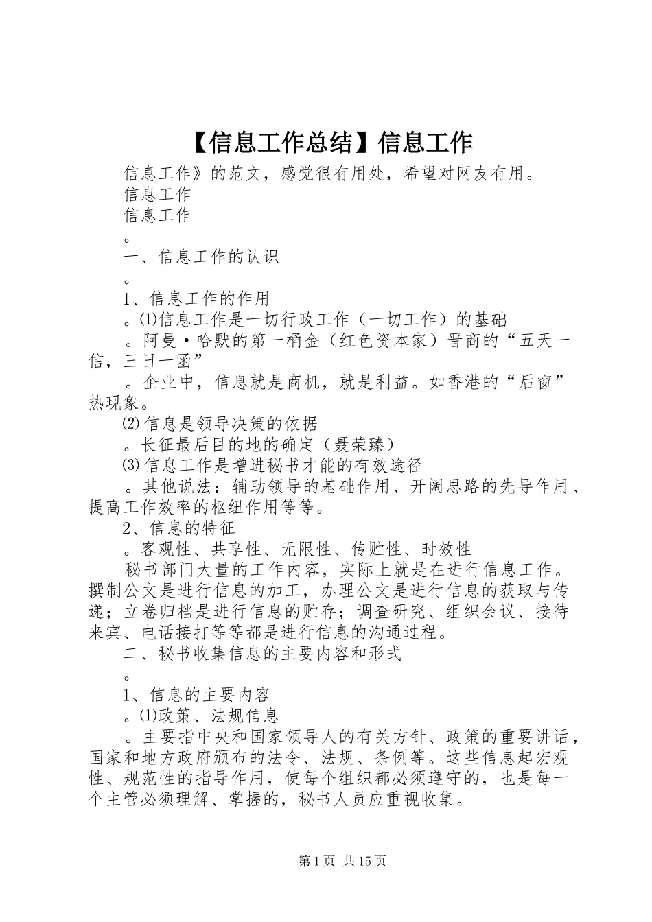 2024年信息工作总结信息工作_第1页