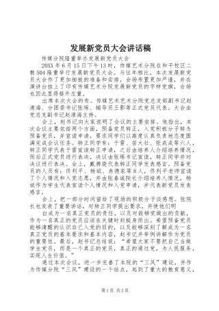 2024年发展新党员大会致辞稿