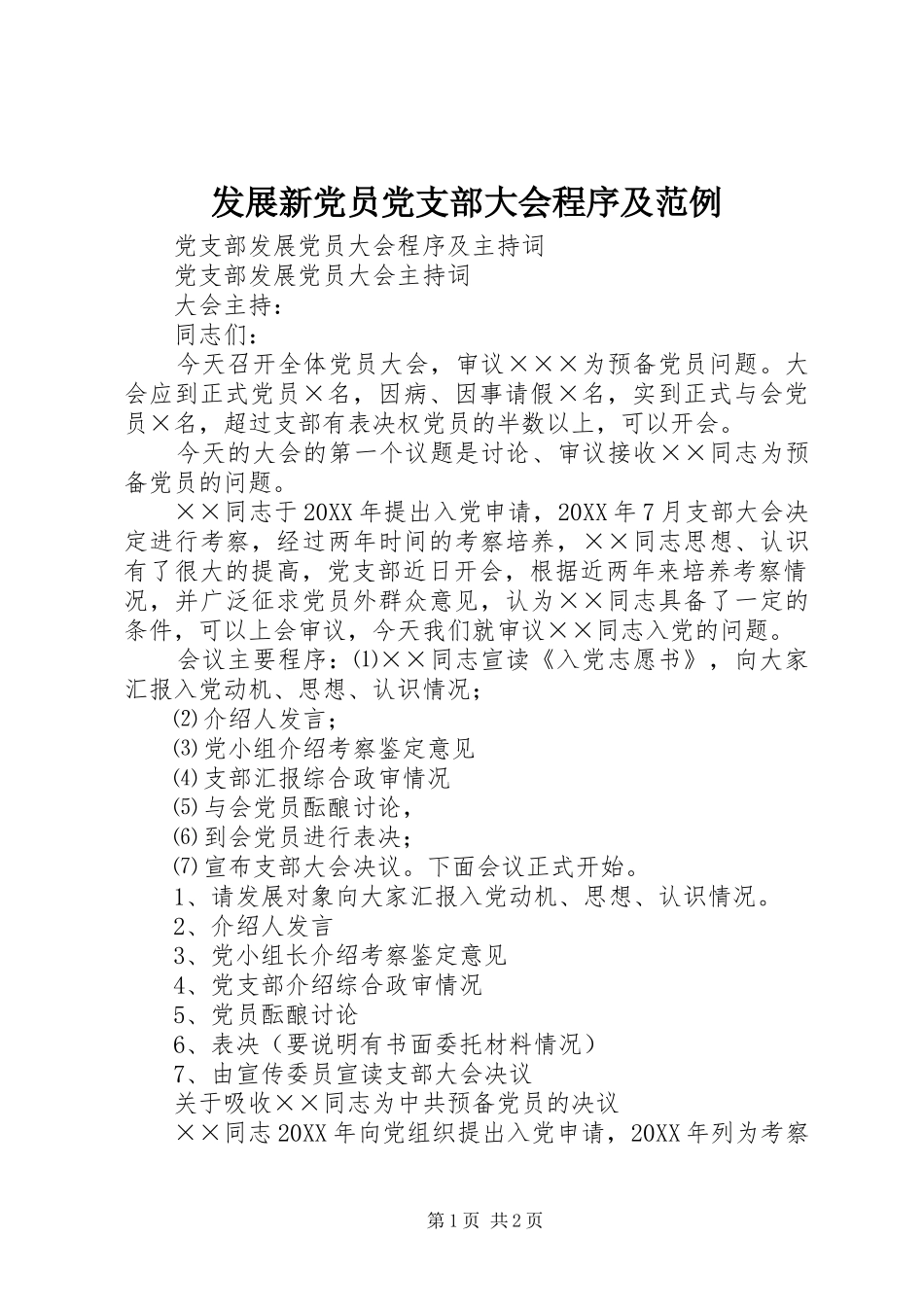 2024年发展新党员党支部大会程序及范例_第1页