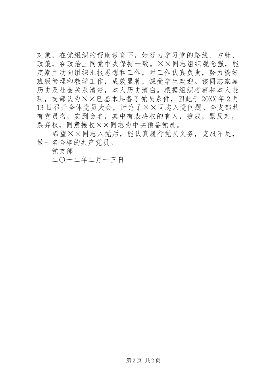 2024年发展新党员党支部大会程序及范例_第2页