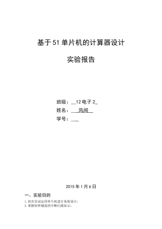 基于51单片机的计算器设计实验报告