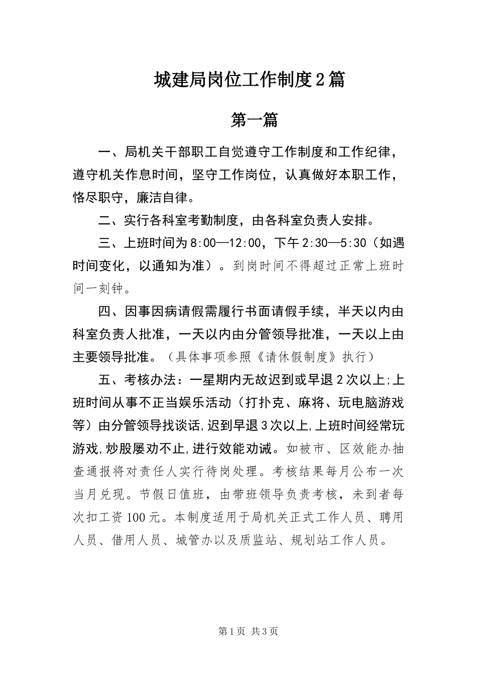 2024年城建局岗位工作制度篇_第1页