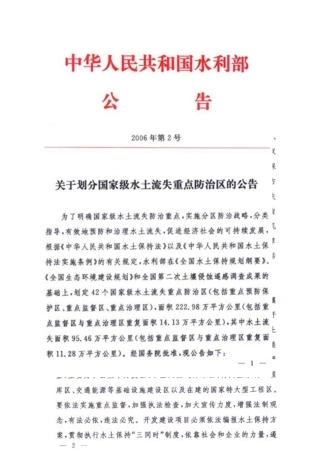 国家级水土流失分区