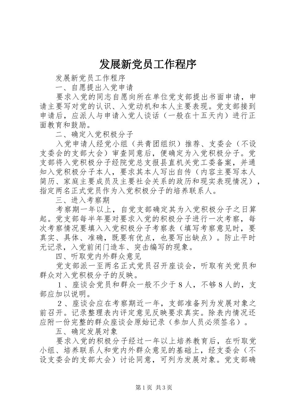 2024年发展新党员工作程序_第1页