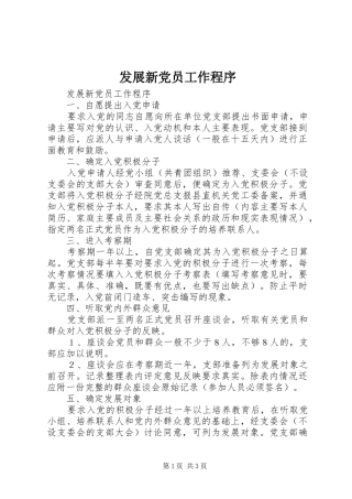 2024年发展新党员工作程序