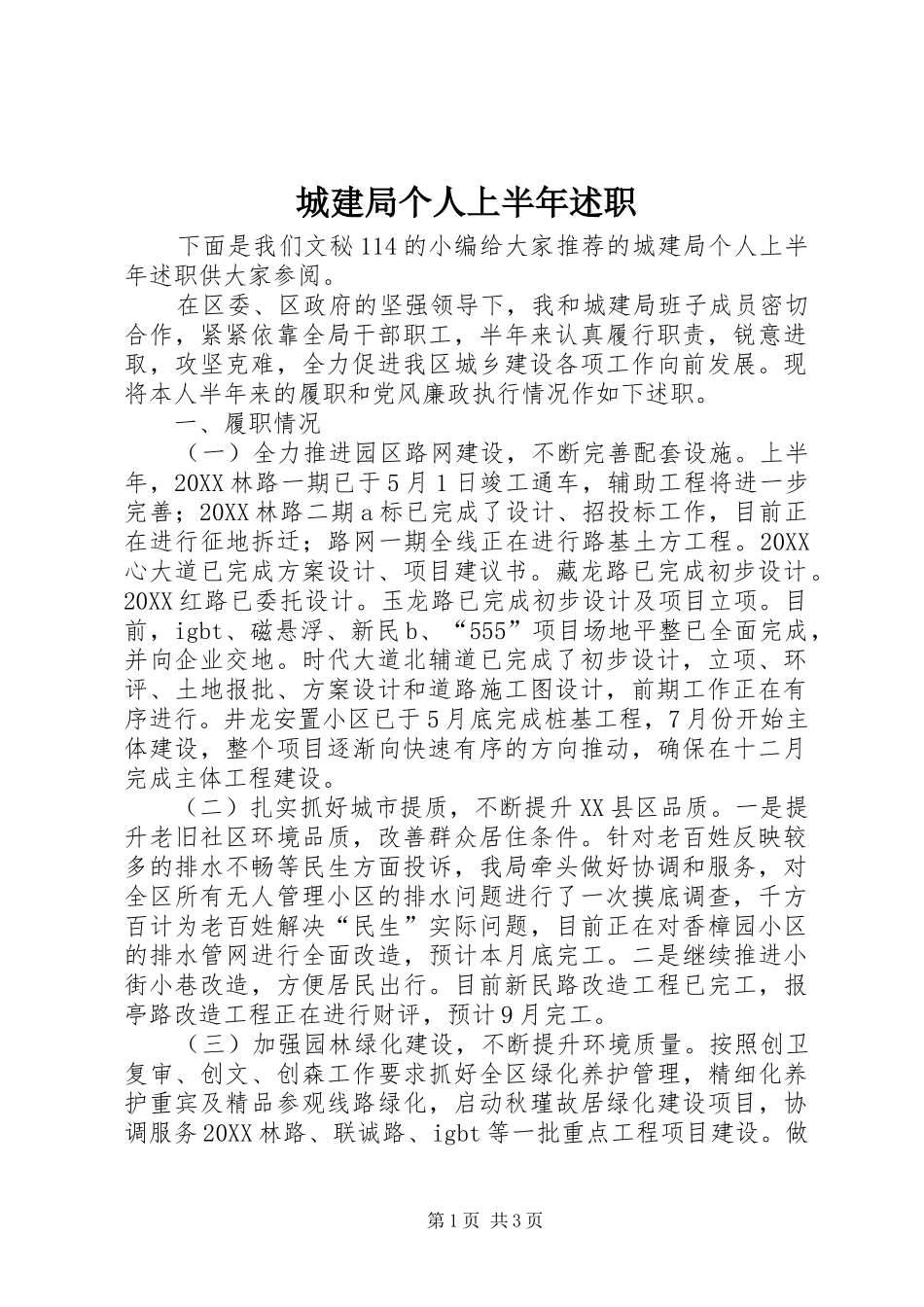 2024年城建局个人上半年述职_第1页